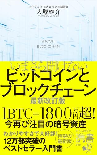いまさら聞けないビットコインとブロックチェーン 最新改訂版