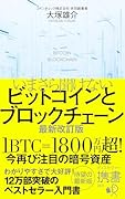 いまさら聞けないビットコインとブロックチェーン 最新改訂版