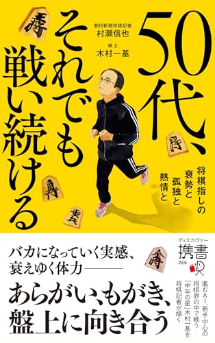 50代、それでも戦い続ける 将棋指しの衰勢と孤独と熱情と