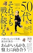 50代、それでも戦い続ける将棋指しの衰勢と孤独と熱情と ディスカヴァー携書