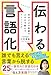 伝わる言語化 自分だけの言葉で人の心を動かすトレーニング