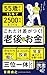 これだけ差がつく！老後のお金 55歳から15年で2500万円をつくる