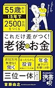 55歳から15年で2500万円をつくる これだけ差がつく!老後のお金