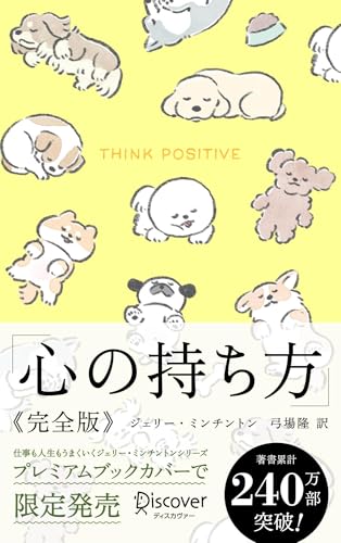 心の持ち方 完全版 わんこ