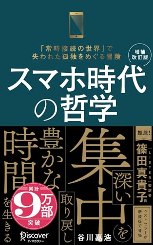 スマホ時代の哲学 深い集中を取り戻し豊かな時間を生きる (新装版) 【増補改訂版】