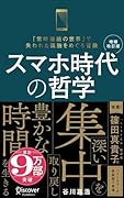 スマホ時代の哲学 深い集中を取り戻し豊かな時間を生きる (新装版) 【増補改訂版】