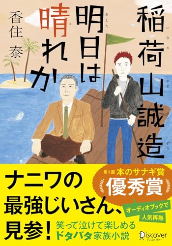 文庫 稲荷山誠造 明日は晴れか