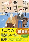 文庫 稲荷山誠造 明日は晴れか