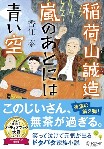 文庫 稲荷山誠造 嵐のあとには青い空