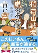 文庫 稲荷山誠造 嵐のあとには青い空