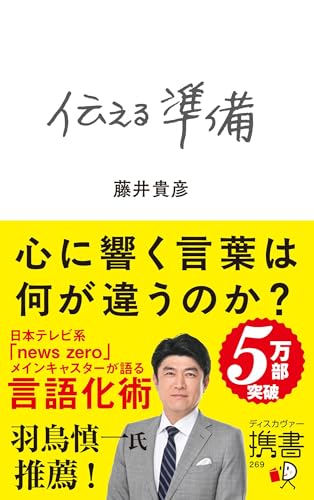 伝える準備 携書版