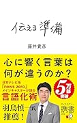 伝える準備 携書版