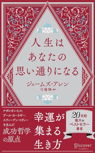 人生はあなたの思い通りになる (携書268)