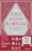 人生はあなたの思い通りになる (携書268)