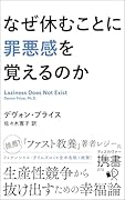 なぜ休むことに罪悪感を覚えるのか
