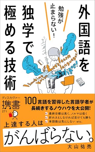 勉強が止まらない! 外国語を独学で極める技術 (携書271)
