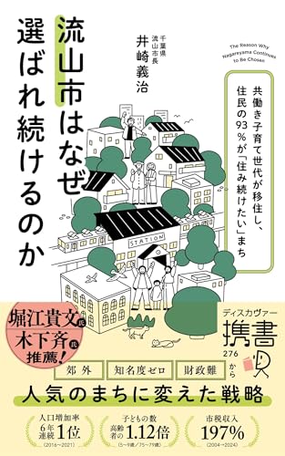 流山市はなぜ選ばれ続けるのか 共働き子育て世代が移住し、住民の93%が「住み続けたい」まち (携書276)
