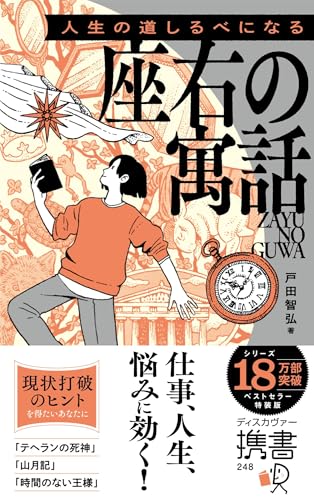 携書 人生の道しるべになる 座右の寓話 特装版(オレンジ)