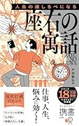 携書 人生の道しるべになる 座右の寓話 特装版(オレンジ)