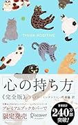 心の持ち方 完全版(にゃんこ) (携書149)