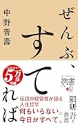 ぜんぶ、すてれば (ディスカヴァー携書)
