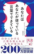 あなたはあなたが使っている言葉でできている