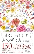 うまくいっている人の考え方 完全版 プレミアムカバー 花柄ピ