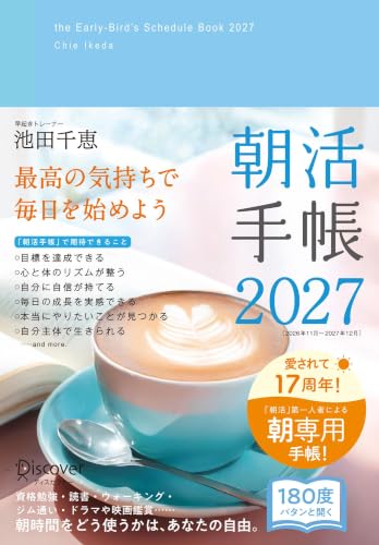 『朝活手帳2027』ご予約はこちら（Amazon）