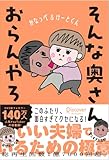 そんな奥さんおらんやろ