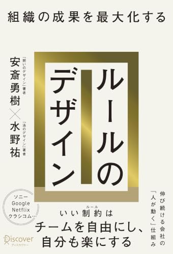 組織の成果を最大化する ルールのデザイン 安斎勇樹・水野祐