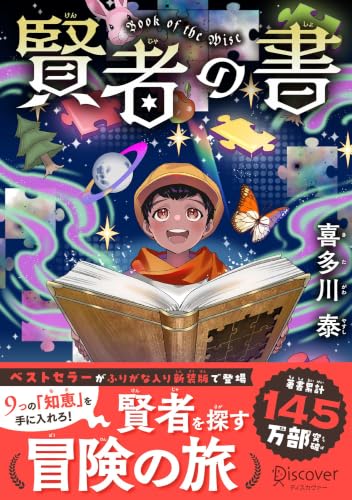 賢者の書 ジュニア版