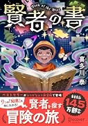 賢者の書 ジュニア版