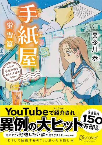 手紙屋 蛍雪篇〜私の受験勉強を変えた十通の手紙〜 ジュニア版