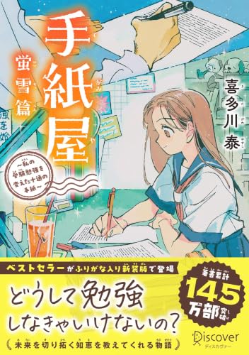 手紙屋 蛍雪篇 〜私の受験勉強を変えた十通の手紙〜 ジュニア版