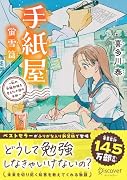 手紙屋 蛍雪篇 〜私の受験勉強を変えた十通の手紙〜 ジュニア版