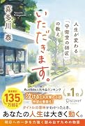 いただきます。 人生が変わる「守衛室の師匠」の教え【サイン本】