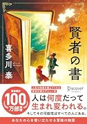 賢者の書(新装版) (喜多川 泰シリーズ)【サイン本】