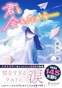 君と会えたから…… ジュニア版【サイン本】