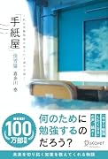 「手紙屋」蛍雪篇 〜私の受験勉強を変えた十通の手紙〜 (喜多川 泰シリーズ)【サイン本】