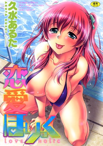 恋愛ほりっく (成)