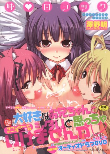 妹・ロジック オーディオドラマDVD付き  (成)