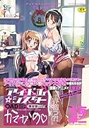 アイドル☆シスターOAD付き かてかの・限定版 (成)