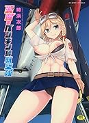 愛翼のペンギン島航空隊