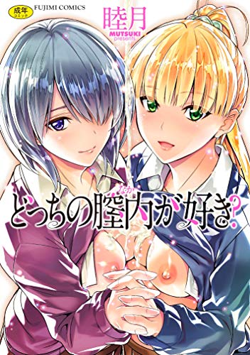 どっちの膣内が好き?