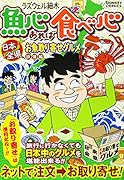 魚心あれば食べ心(旅情編) 日本全県お取り寄せグルメ
