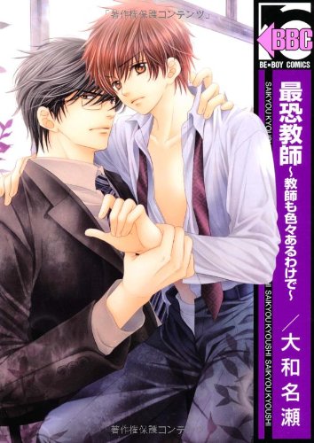 最恐教師〜教師も色々あるわけで〜