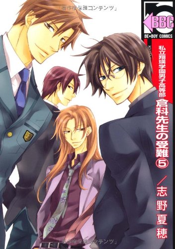 私立翔瑛学園男子高等部 倉科先生の受難(5)