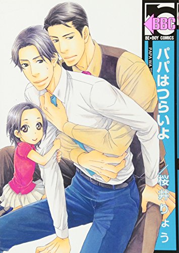 パパはつらいよ