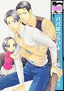 パパはつらいよ