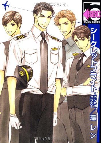 シークレットフライト〜ビジネスクラス〜